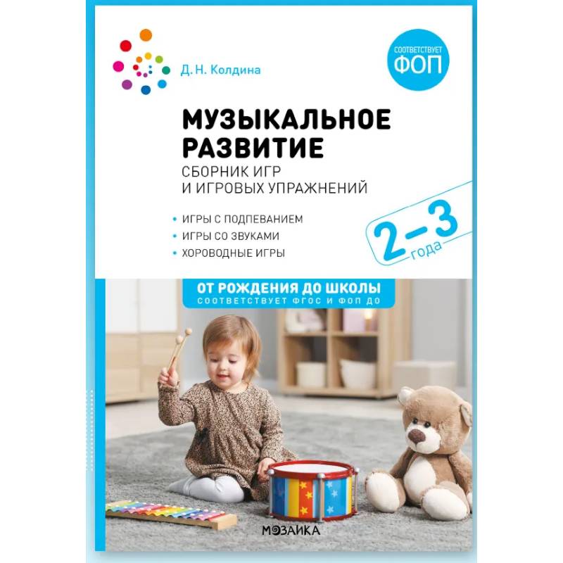Фото Музыкальное развитие. Сборник игр и игровых упражнений. Для работы с детьми 2-3 лет. ФОП