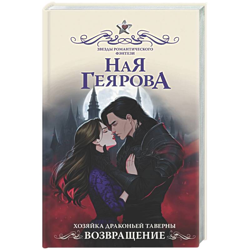 Фото Хозяйка драконьей таверны. Возвращение