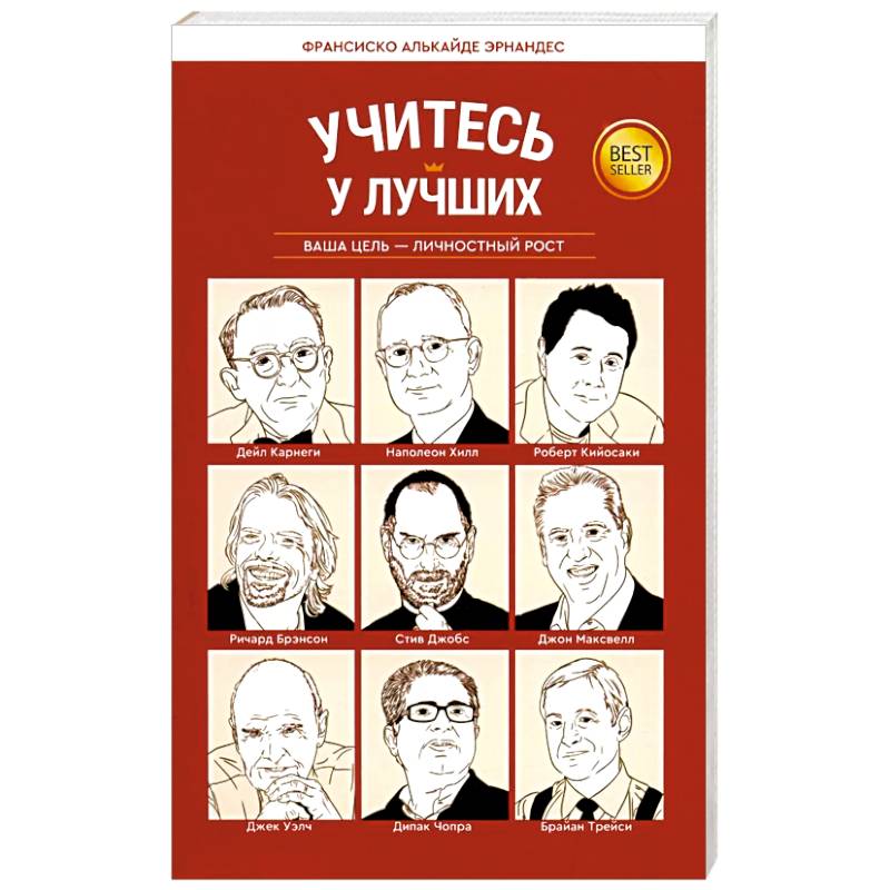 Фото Учитесь у лучших: Ваша цель-личностный рост