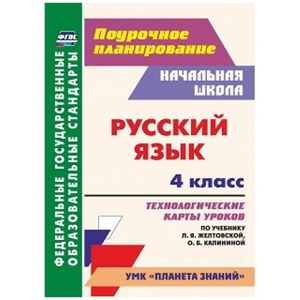 Фото Русский язык. 4 класс. Технологические карты уроков по учебнику Л.Я.Желтовской, О.Б Калининой