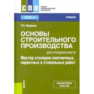 Фото Основы строительного производства для спец. 'Мастер столярно-плотничных, паркетных и стекольных раб'