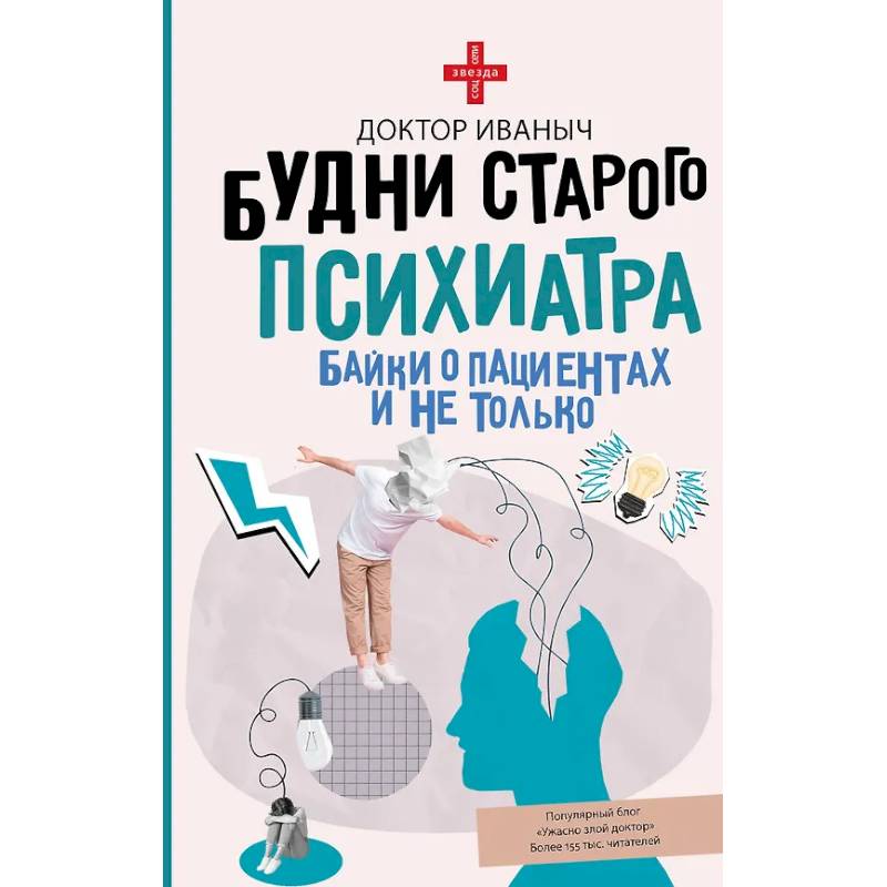 Фото Будни старого психиатра. Байки о пациентах и не только