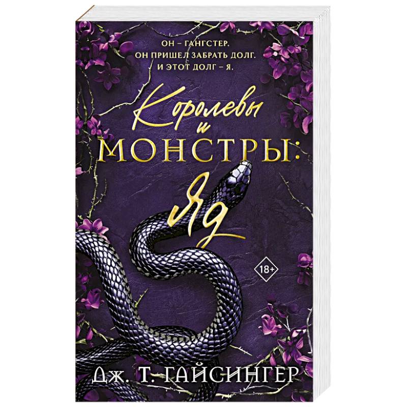 Фото Королевы и монстры: Яд