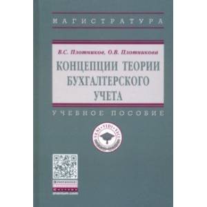 Фото Концепции теории бухгалтерского учета. Учебное пособие