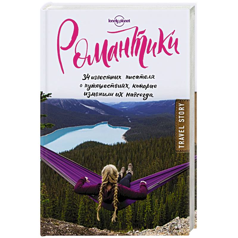Фото Романтики. 34 известных писателя о путешествиях, которые изменили их навсегда