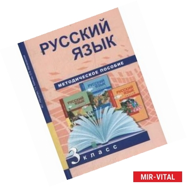 Фото Русский язык. 3 класс. Методическое пособие