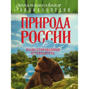 Фото Природа России. Иллюстрированный путеводитель