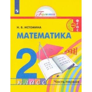 Фото Математика. 2 класс. Учебник. В 2-х частях. Часть 1.
