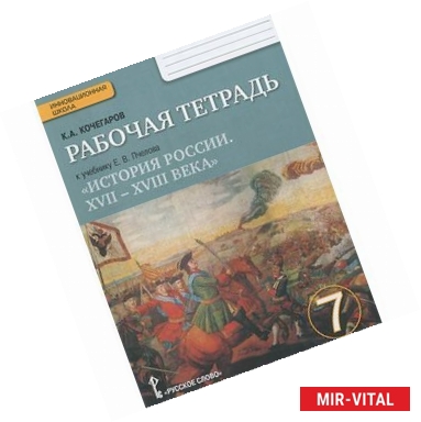 Фото История России. 7 класс. Рабочая тетрадь к учебнику Е. В. Пчелова. ФГОС