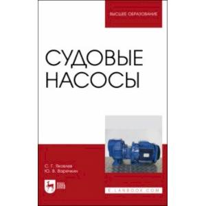 Фото Судовые насосы. Учебное пособие