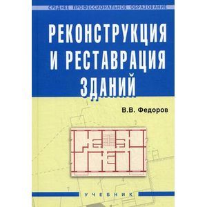 Фото Реконструкция и реставрация зданий. Гриф Государственного комитета по строительству и жилищно-коммунальному комплексу