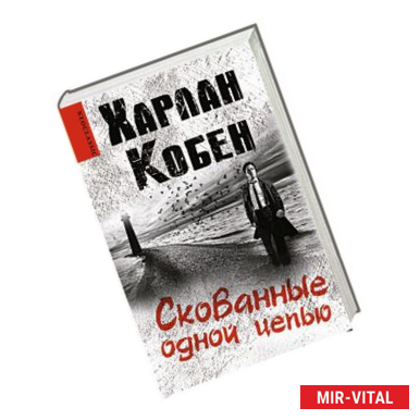 Фото Скованные одной цепью