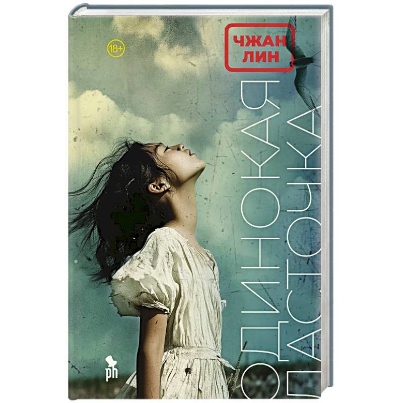 Фото Одинокая ласточка: роман