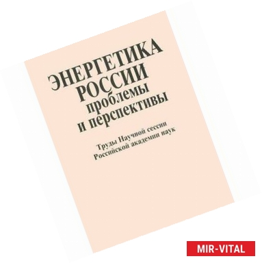 Фото Энергетика России. Проблемы и перспективы