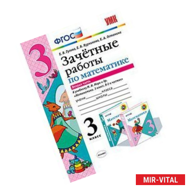 Фото Математика 3 класс. Зачетные работы. Часть 2