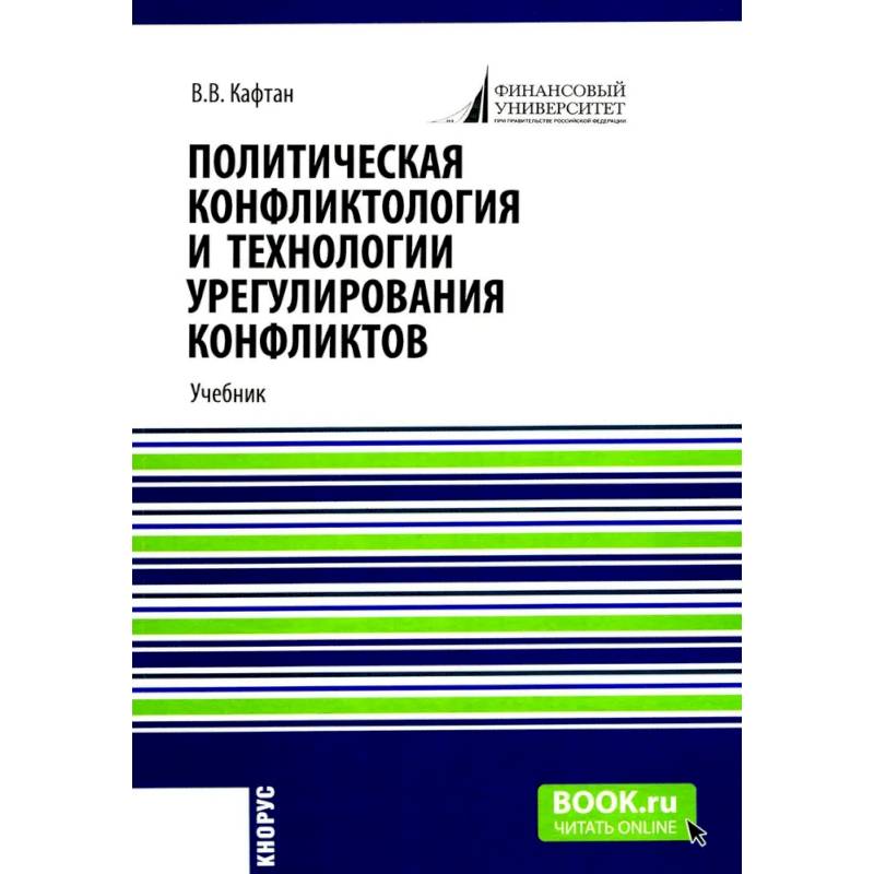 Изображение Политическая конфликтология и технологии урегулирования конфликтов. Учебник Фото Политическая конфликтология и технологии урегулирования конфликтов. Учебник