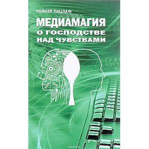 Фото Медиамагия. О господстве над чувствами