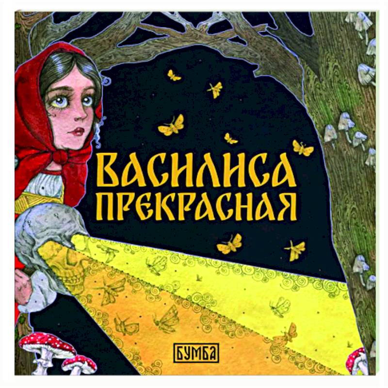 Фото Василиса Прекрасная