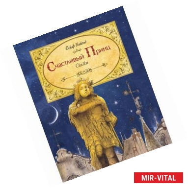 Фото Счастливый принц