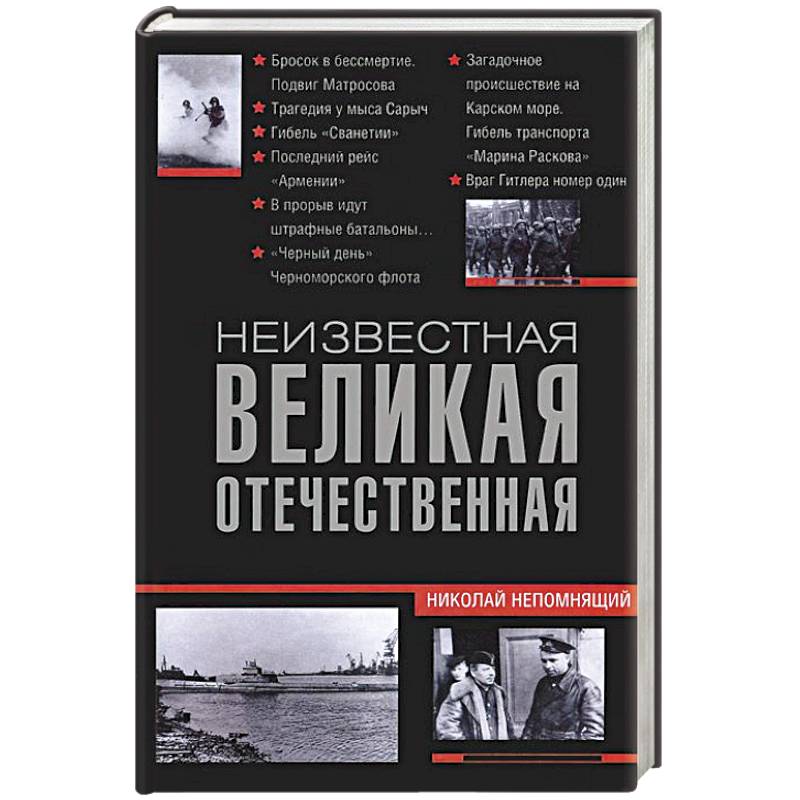 Фото Неизвестная Великая Отечественная