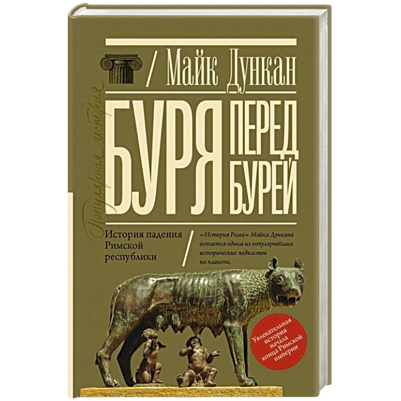 Фото Буря перед бурей. История падения Римской республики