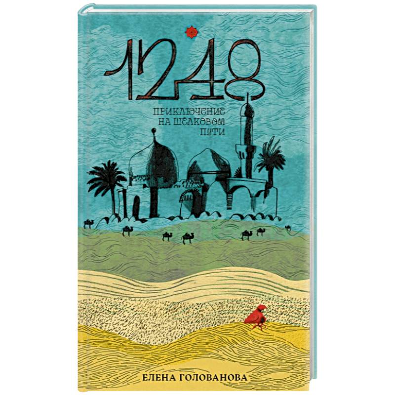 Фото 1248. Приключения на Шёлковом пути