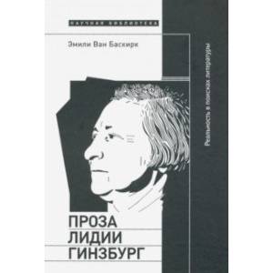 Фото Проза Лидии Гинзбург. Реальность в поисках литературы