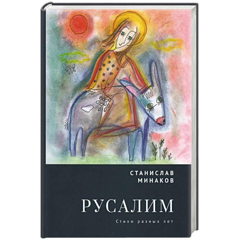 Фото Русалим. Стихи разных лет