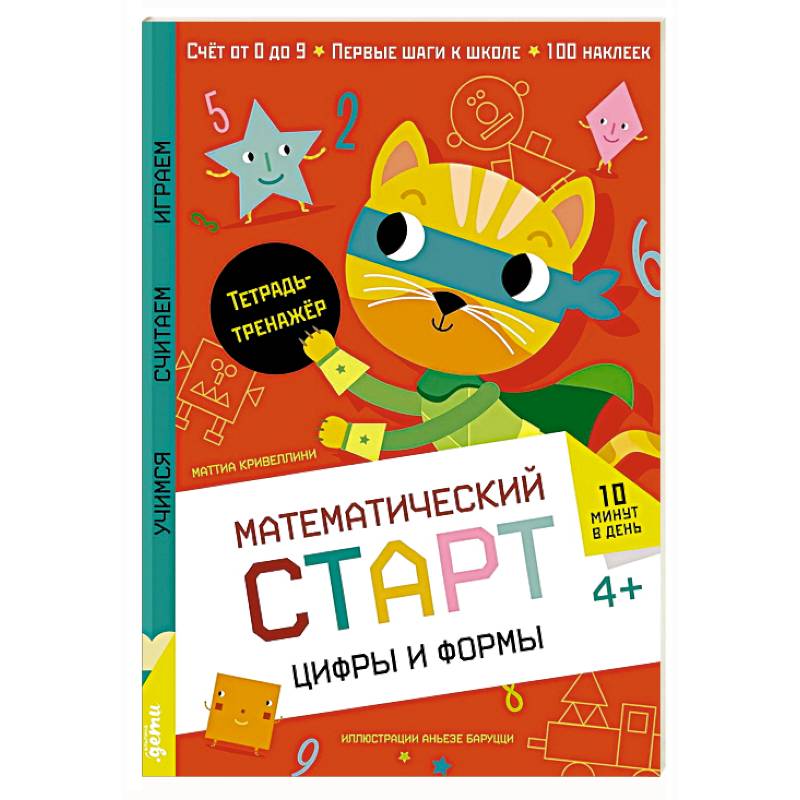 Изображение Цифры и формы. Тетрадь-тренажер Фото Цифры и формы. Тетрадь-тренажер