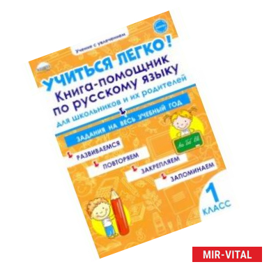 Фото Учиться легко! Книга-помощник по русскому языку. Задания на весь учебный год. 1 класс