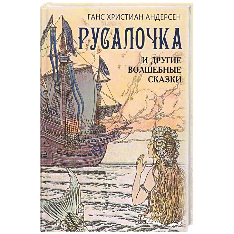 Фото Русалочка и другие волшебные сказки