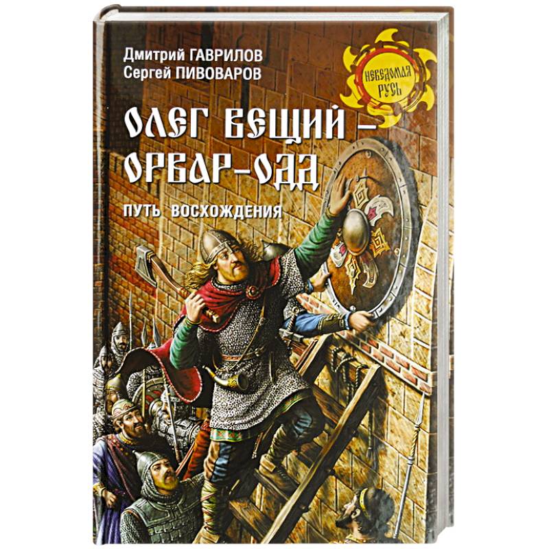 Фото Олег Вещий - Орвар-Одд. Путь восхождени