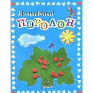 Фото Волшебный поролон. Пособие для занятий с детьми