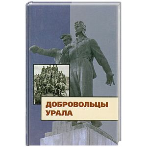 Фото Добровольцы Урала. К юбилею создания Уральского добровольческого танкового корпуса