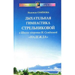 Фото Дыхательная гимнастика Стрельниковой в Школе здоровья  'Надежда'