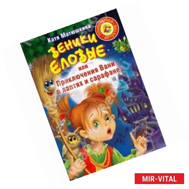 Фото Веники еловые, или Приключения Вани в лаптях и Сарафане