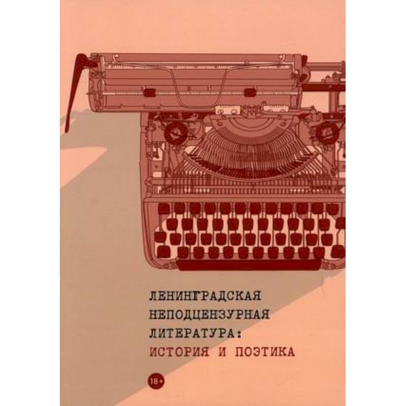 Фото Ленинградская неподцензурная литература: история и поэтика