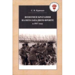 Фото Феномен братания на Юго-Западном фронте в 1917 году