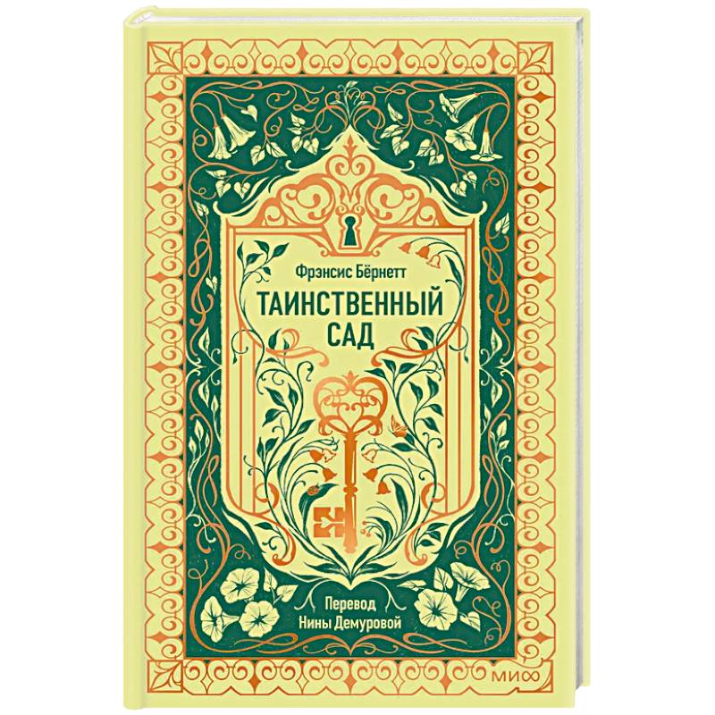 Фото Таинственный сад. Вечные истории