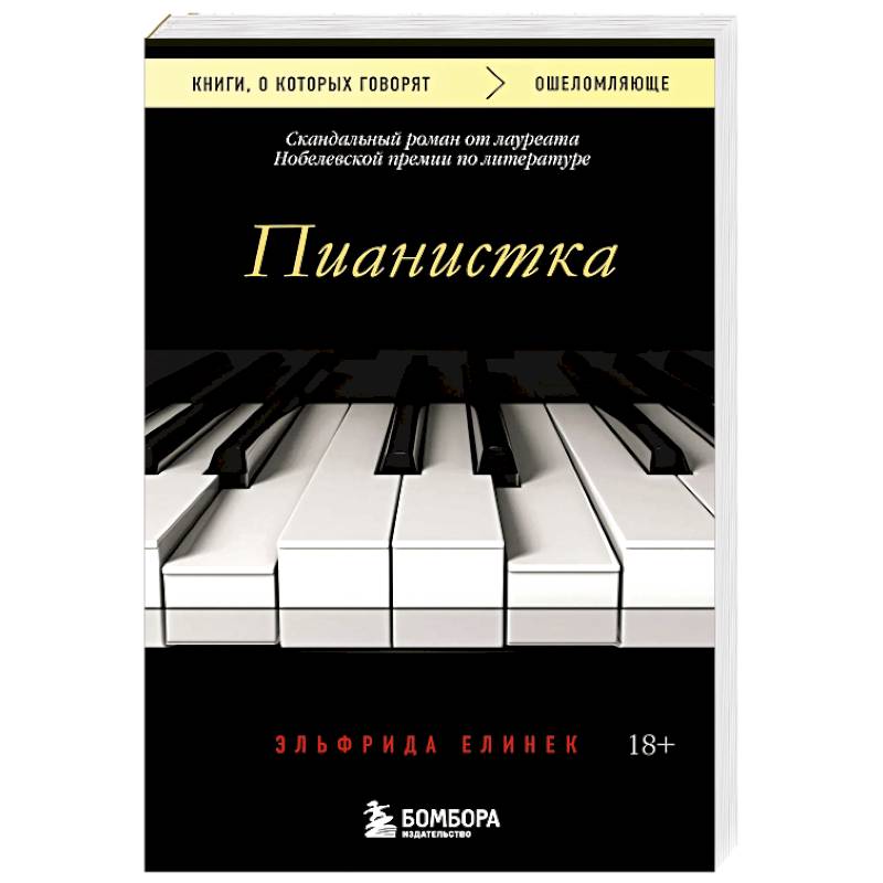 Фото Пианистка. Скандальный роман от лауреата Нобелевской премии по литературе