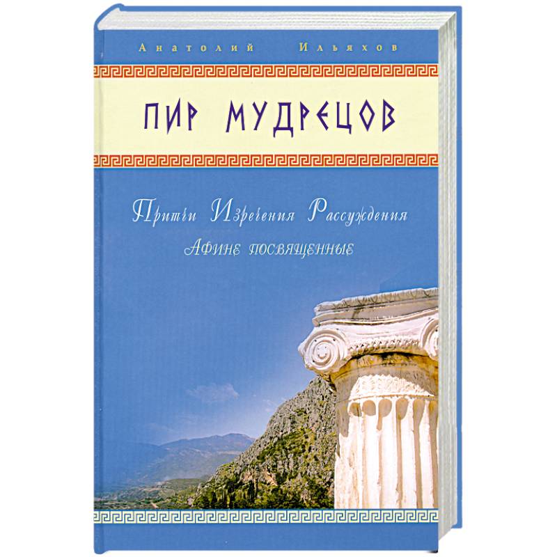 Фото Пир мудрецов. Притчи. Изречения. Рассуждения.