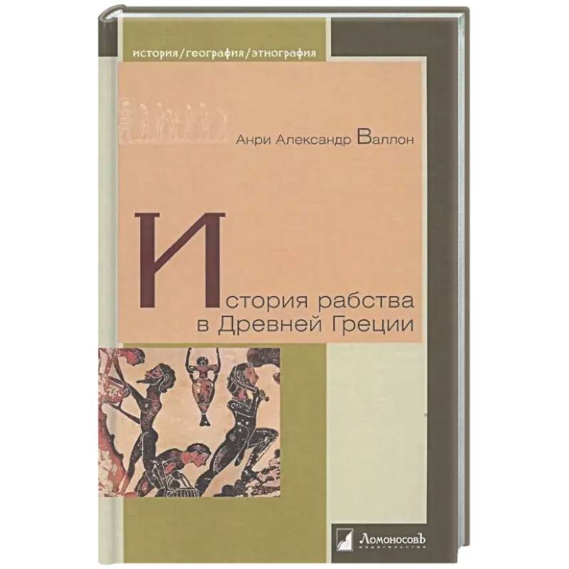 Фото История рабства в Древней Греции