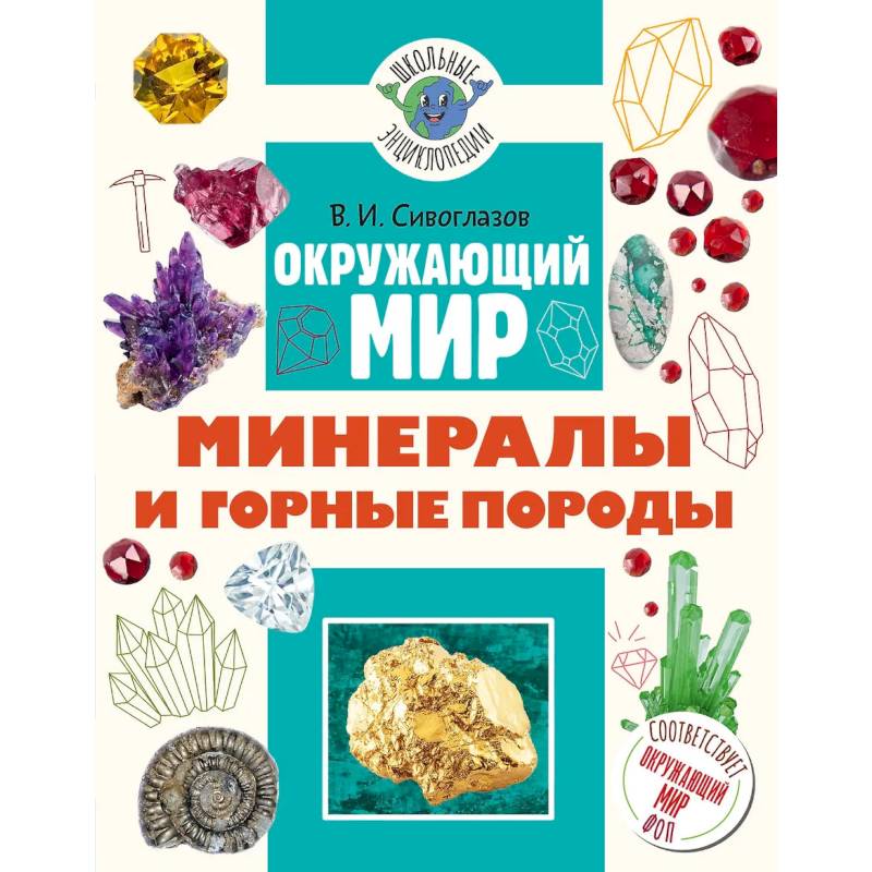 Фото Окружающий мир. Минералы и горные породы