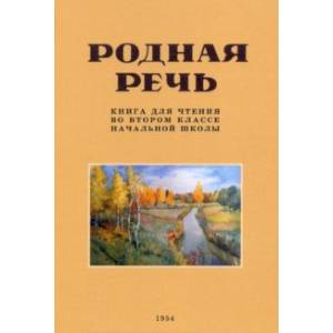 Фото Родная речь. Книга для чтения во 2 классе. 1954 год