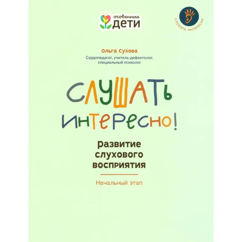 Фото Слушать интересно! Развитие слухового восприятия. Начальный этап