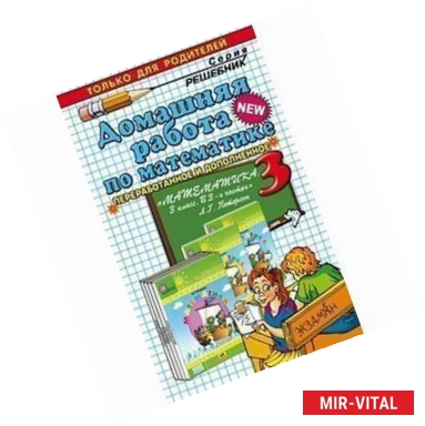 Фото Домашняя работа по математике. 3 класс. К учебникам и рабочим тетрадям Л. Г. Петерсон