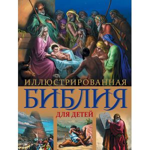 Фото Иллюстрированная Библия для детей