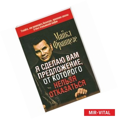 Фото Майкл Францезе: Я сделаю вам предложение, от которого нельзя отказаться