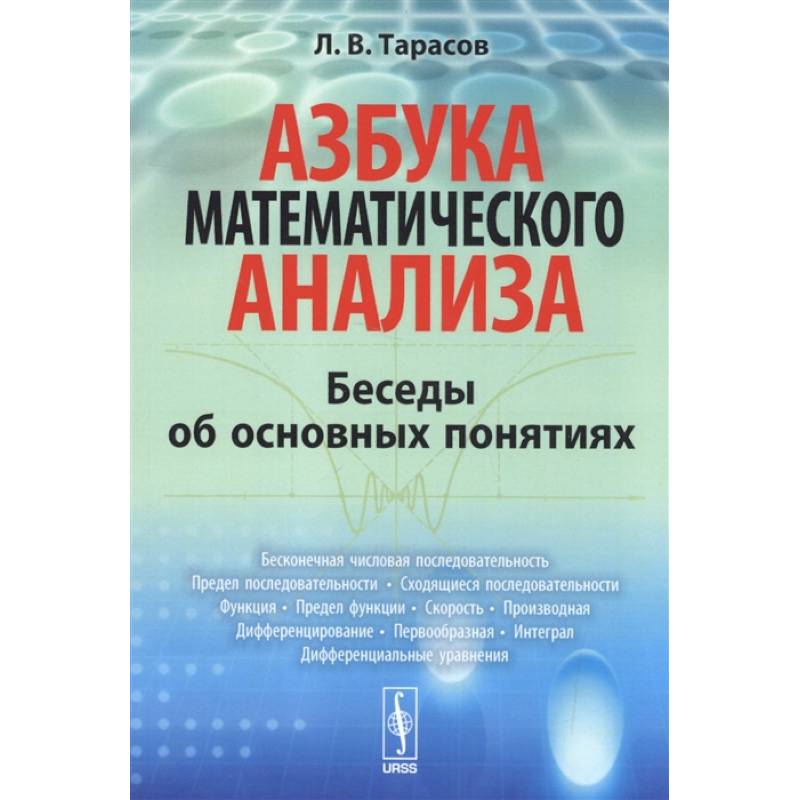 Фото Азбука математического анализа: Беседы об основных понятиях