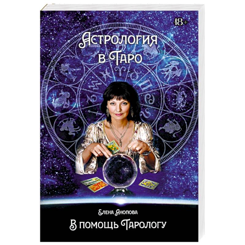 Фото Астрология в Таро
